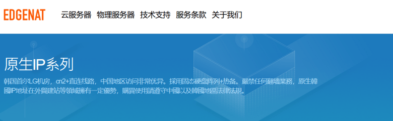 EdgeNAT 韩国服务器