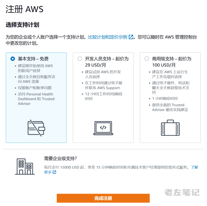 站长亲测申请免费亚马逊云AWS12个月账户资格过程（验证激活完整教程） - 第10张