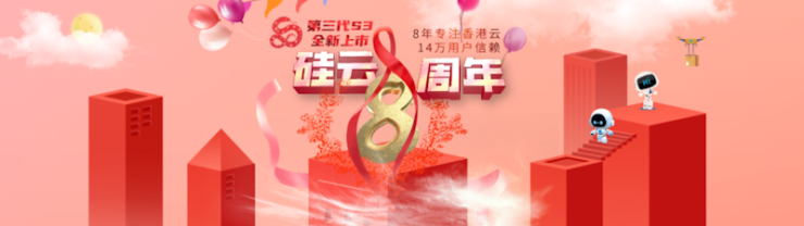 硅云周年庆活动 香港云服务器年付199元 香港虚拟主机年付45元 - 第1张