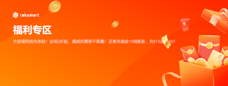RAKSmart 双11活动 - 预付充值10倍膨胀 满减优惠券 - 第1张