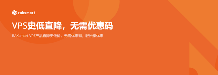 RAKSmart 双十一限时促销多款VPS年付促销活动 低至月付0.99美元 - 第1张 RAKSmart 双十一限时促销多款VPS年付促销活动 低至月付0.99美元 - 第1张